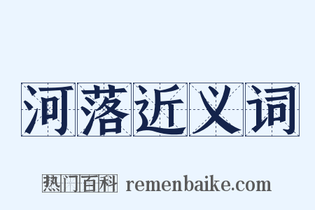 河落近义词是什么意思的图片